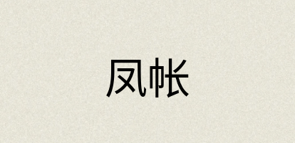 汉语词典：凤帐