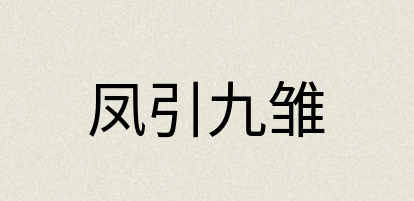汉语词典：凤引九雏