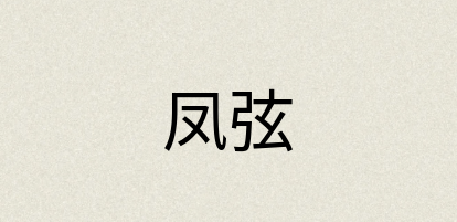 汉语词典：凤弦