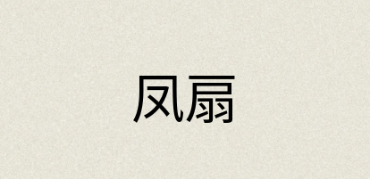 汉语词典：凤扇