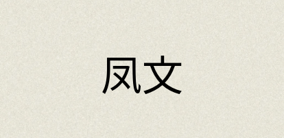 汉语词典：凤文