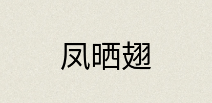 汉语词典：凤晒翅
