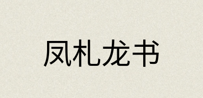 汉语词典：凤札龙书