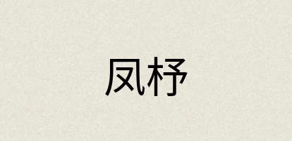汉语词典：凤杼