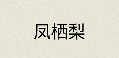 汉语词典：凤栖梨