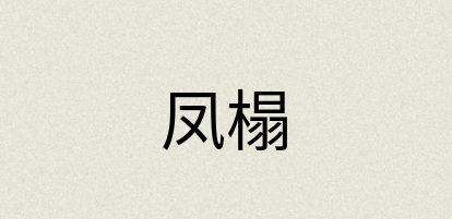 汉语词典：凤榻