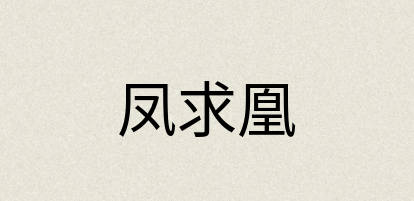 汉语词典：凤求凰