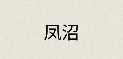 汉语词典：凤沼
