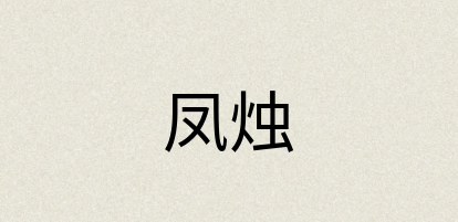 汉语词典：凤烛