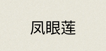 汉语词典：凤眼莲