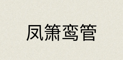 汉语词典：凤箫鸾管