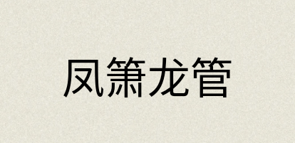 汉语词典：凤箫龙管