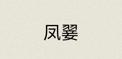 汉语词典：凤翣