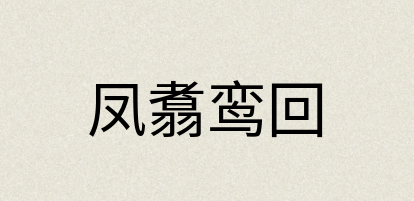 汉语词典：凤翥鸾回