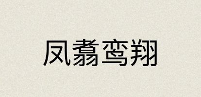 汉语词典：凤翥鸾翔