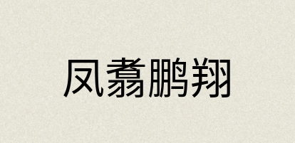 汉语词典：凤翥鹏翔