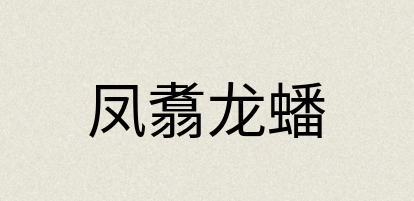 汉语词典：凤翥龙蟠