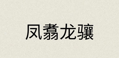 汉语词典：凤翥龙骧