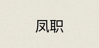 汉语词典：凤职
