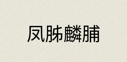 汉语词典：凤胏麟脯