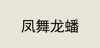 汉语词典：凤舞龙蟠