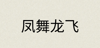 汉语词典：凤舞龙飞