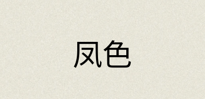 汉语词典：凤色