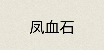 汉语词典：凤血石