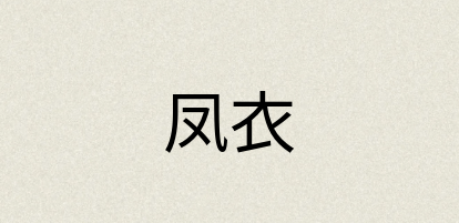 汉语词典：凤衣
