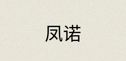 汉语词典：凤诺
