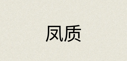 汉语词典：凤质