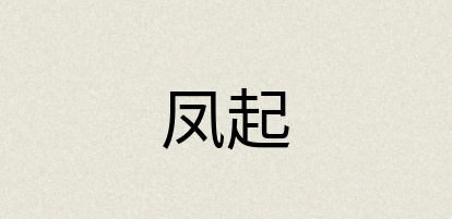 汉语词典：凤起