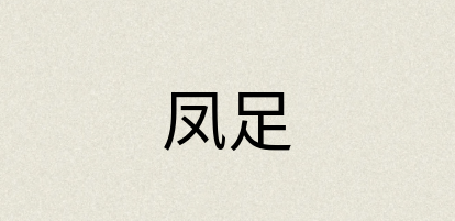 汉语词典：凤足