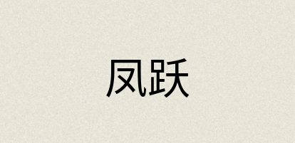 汉语词典：凤跃