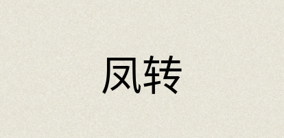 汉语词典：凤转