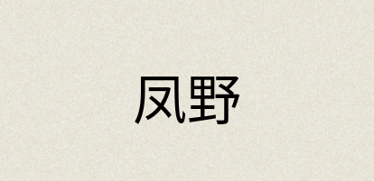 汉语词典：凤野