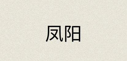 汉语词典：凤阳