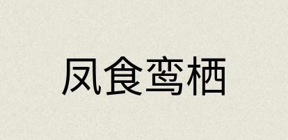 汉语词典：凤食鸾栖