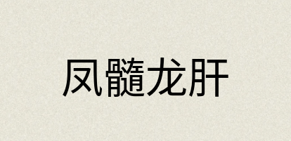 汉语词典：凤髓龙肝