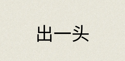 汉语词典：出一头