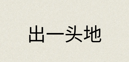 汉语词典：出一头地
