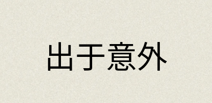 汉语词典：出于意外