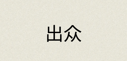 汉语词典：出众