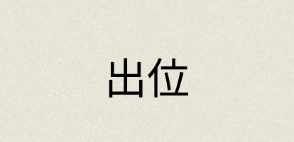 汉语词典：出位
