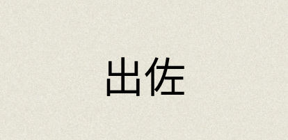 汉语词典：出佐