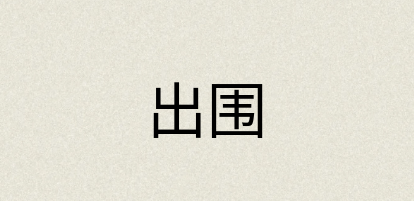 汉语词典：出围