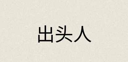 汉语词典：出头人
