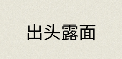 汉语词典：出头露面