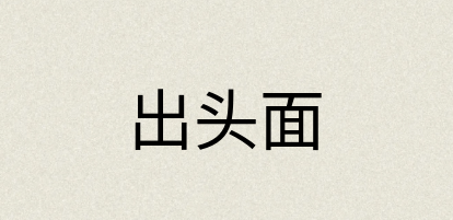 汉语词典：出头面