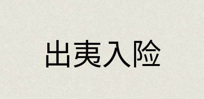 汉语词典：出夷入险